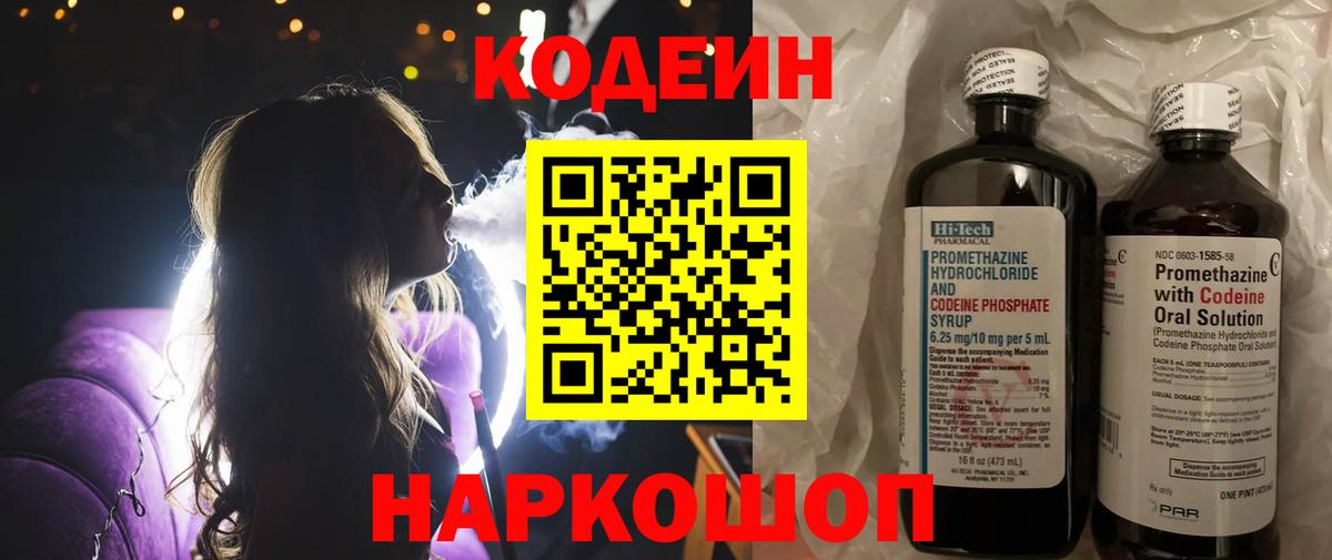 Codein напиток Lean (лин) Кузнецк